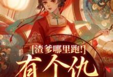 渣爹哪里跑！有个仇我要报完整版小说免费阅读，渣爹哪里跑！有个仇我要报小说-有书评