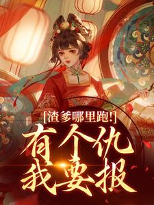渣爹哪里跑！有个仇我要报完整版小说，渣爹哪里跑！有个仇我要报苏澜依