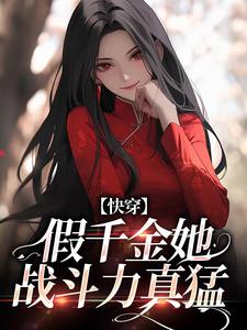 谢安小说《快穿：假千金她战斗力真猛》在线阅读