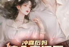 冲喜后妈嫁入豪门后,被团宠了李清颜,冲喜后妈嫁入豪门后,被团宠了在线无弹窗阅读-有书评