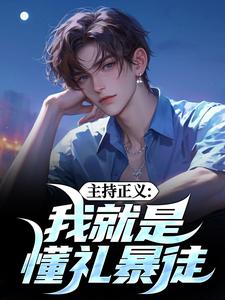 已完结小说《主持正义：我就是懂礼暴徒》在线章节阅读