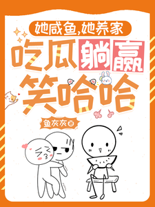 她咸鱼，她养家，吃瓜躺赢笑哈哈小说完结版章节免费阅读