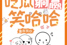 小说《她咸鱼，她养家，吃瓜躺赢笑哈哈》在线章节阅读-有书评