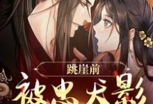跳崖前，被忠犬影卫表白了小说的免费阅读版本在哪里可以找到？-有书评