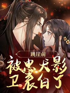 跳崖前，被忠犬影卫表白了小说的免费阅读版本在哪里可以找到？