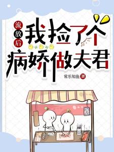 流放后，我捡了个病娇做夫君小说有没有完整的免费版本在线阅读？