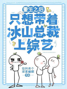 重生之后只想带着冰山总裁上综艺小说的免费阅读版本在哪里可以找到？