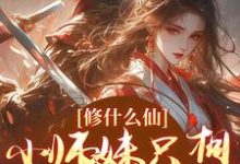 修什么仙,小师妹只想远离女主林芸在线章节免费阅读-有书评