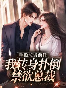 手撕垃圾前任，我转身扑倒禁欲总裁黎语枫，手撕垃圾前任，我转身扑倒禁欲总裁完整版最新章节
