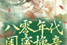 苏臻小说免费阅读完整版-有书评