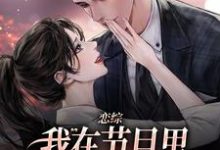 恋综：我在节目里，拽霸总领带强吻时夕小说在线章节免费阅读-有书评