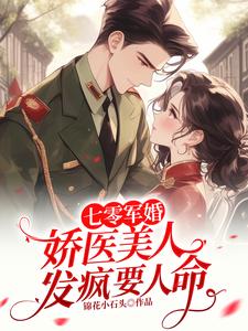 在线免费阅读七零军婚：娇医美人发疯要人命完整小说