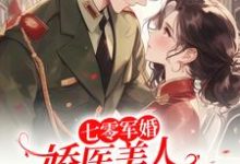 七零军婚：娇医美人发疯要人命小说的免费阅读版本在哪里可以找到？-有书评
