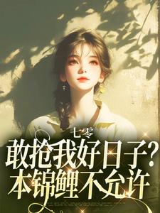 免费在线阅读七零：敢抢我好日子？本锦鲤不允许小说的正规网站有哪些？