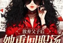 沈知音完整版小说《放弃父子后，她重回职场成人生赢家》免费阅读-有书评