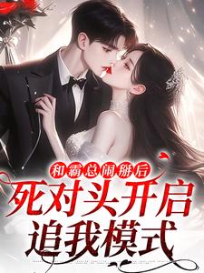 和霸总闹掰后，死对头开启追我模式小说的无弹窗阅读体验，寻找免费阅读网站