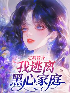 定制替身，我逃离黑心家庭（盛菀凝）完整版在线免费阅读
