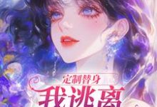 定制替身，我逃离黑心家庭完整版小说，定制替身，我逃离黑心家庭免费阅读-有书评