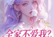 《全家不爱我?那我就单飞咯》小说章节列表免费试读,苏蕴小说在线阅读-有书评
