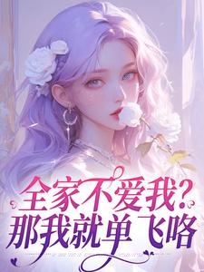 《全家不爱我？那我就单飞咯》小说章节列表免费试读，苏蕴小说在线阅读