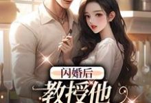 闪婚后，教授他宠我入骨完整版最新章节，闪婚后，教授他宠我入骨章节在线阅读-有书评