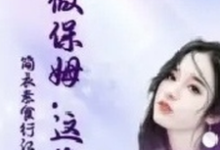 她做保姆这些年小说的所有章节都能在哪里免费读到？-有书评