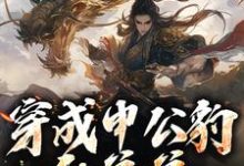 哪里能找到穿成申公豹的弟弟,我娶了敖闰小说的全部章节?-有书评
