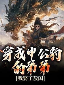哪里能找到穿成申公豹的弟弟，我娶了敖闰小说的全部章节？
