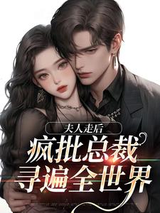 夫人走后，疯批总裁寻遍全世界（苏妍顾焕之）完整版在线免费阅读