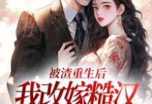 完整版的被渣重生后,我改嫁糙汉赢麻了小说在哪里可以免费读到?-有书评