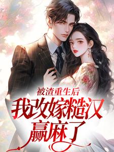 完整版的被渣重生后，我改嫁糙汉赢麻了小说在哪里可以免费读到？