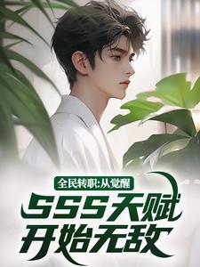 全民转职：从觉醒SSS天赋开始无敌免费阅读，全民转职：从觉醒SSS天赋开始无敌章节在线阅读