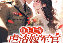 小说《重生七零:虐渣嫁军官做医学大佬》在线章节阅读-有书评