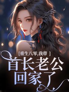 求重生八零，我带首长老公回家了小说的全文免费阅读链接