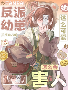 小说《反派幼崽，她这么可爱怎么会害人》章节免费阅读