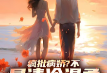 疯批病娇?不,是清冷温柔大姐姐江逸尘小说大结局免费试读-有书评