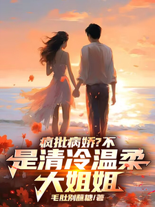 疯批病娇？不，是清冷温柔大姐姐江逸尘小说大结局免费试读