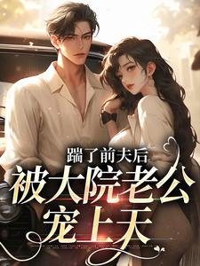 踹了前夫后，被大院老公宠上天沐雅小说大结局免费试读