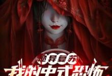 寻找能够免费阅读诡异复苏：我的中式恐怖杀疯全球小说的平台-有书评