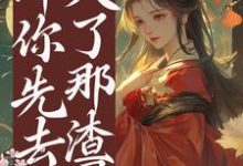 他想上位?那你先去灭了那渣男最新章节,他想上位?那你先去灭了那渣男免费阅读-有书评