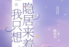 求我只想隐居来着小说免费资源-有书评
