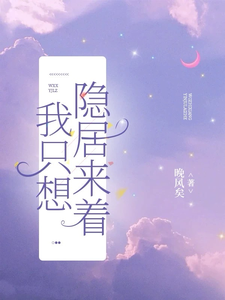 求我只想隐居来着小说免费资源