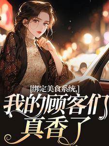 寻找绑定美食系统，我的顾客们真香了小说的最新更新章节