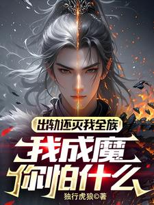 完整版《出轨还灭我全族，我成魔你怕什么》小说免费阅读