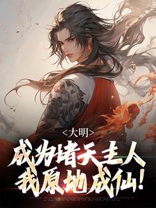 朱厚熜小说《大明：成为诸天主人，我原地成仙！》完整版免费阅读