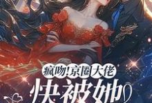 桑酒完整版《疯吻!京圈大佬快被她撩断气了》小说免费阅读-有书评