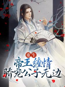 《重生：帝王缠情，骄宠公子无边》小说章节在线试读，《重生：帝王缠情，骄宠公子无边》最新章节目录