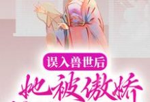 白悠悠鲁修完整版小说免费阅读-有书评