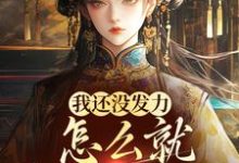 《我还没发力,怎么就稳坐高台了?》小说宋望舒宋折月章节章节免费在线阅读-有书评