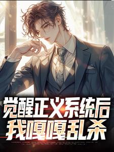 哪里能找到觉醒正义系统后，我嘎嘎乱杀小说的最新更新和免费章节？